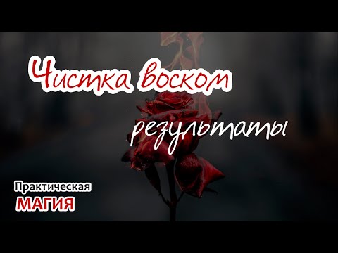 Видео: Чистка воском: результаты