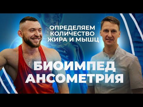 Видео: Биоимпедансометрия или биоимпедансный анализ тела определит количество жира и мышц в организме