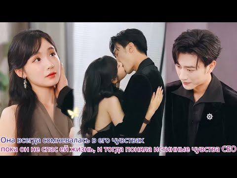 Видео: Она всегда сомневалась в его чувствах, пока он не спас ей жизнь, и тогда поняла истинные чувства CEO