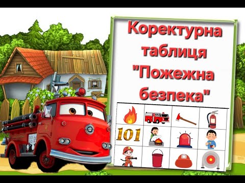 Видео: Коректурна таблиця "Пожежна безпека"