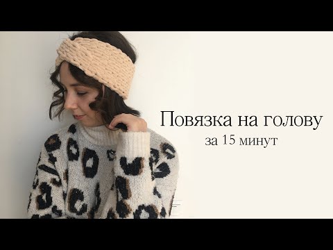 Видео: Вязаная повязка на голову с перехлестом без спиц и крючка за 15 минут из пряжи Ализе Пуффи Файн