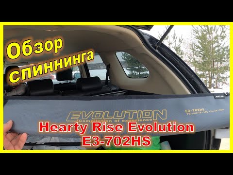 Видео: Беглый обзор спиннинга Hearty Rise Evolution E3 702HS