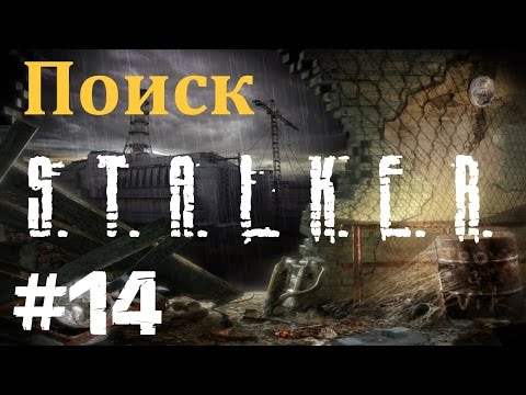 Видео: STALKER . ПОИСК - 14: Встреча с Призраком и Стрелком , Финальный бой