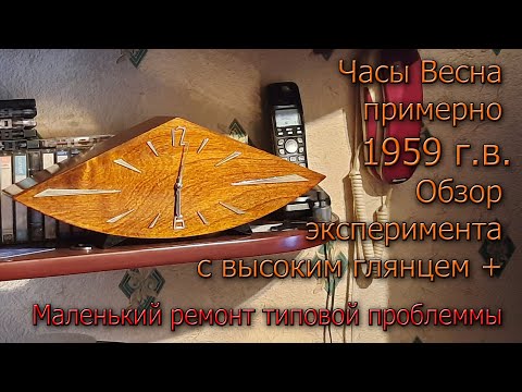 Видео: Небольшой обзор эксперимента на часах Весна в  Высоком глянце и небольшой текущий типичный ремонт.