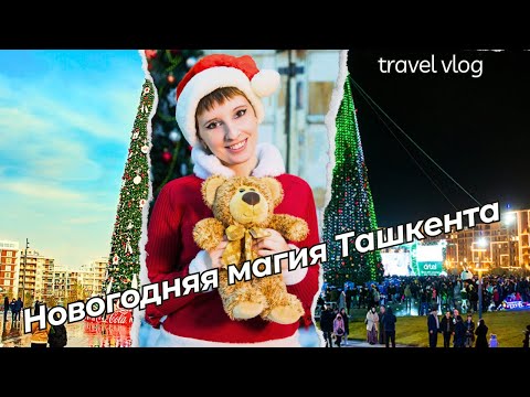 Видео: Прогулка по волшебному Ташкент Сити Парк в Новый год