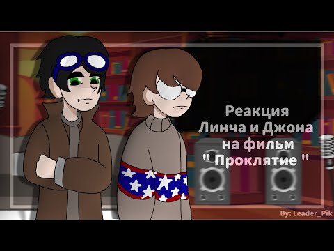 Видео: Реакция Линча и Джона на фильм " Проклятие "  ! Стекло! _ 2/3