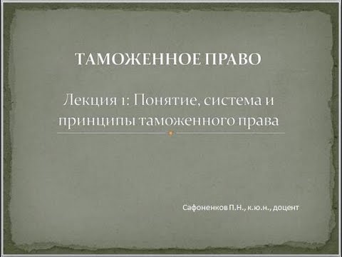 Видео: Таможенное право.Понятие, система, принципы