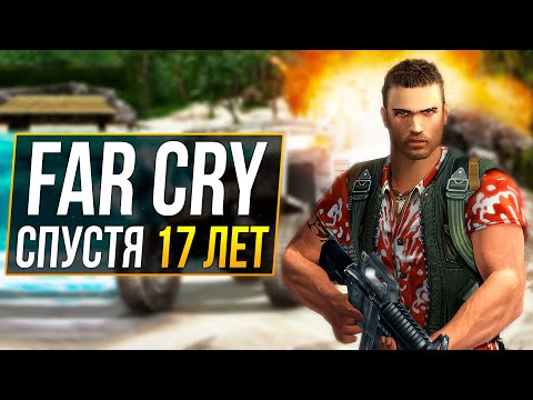 Видео: Far Cry - ПЛОХАЯ ИГРА?