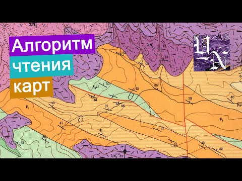 Видео: Как читать геологические карты? Алгоритм действий.