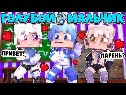 Видео: СВИДАНИЕ С КРАСОТКОЙ ШКОЛЫ?! Я ПРИЗНАЛСЯ ЕЙ В ЭТОМ?! ГОЛУБОЙ МАЛЬЧИК В МАЙНКРАФТ 1 СЕРИЯ