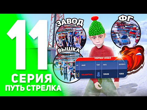 Видео: ПУТЬ СТРЕЛКА на БЛЕК РАША #11! - СТАВИМ РЕКОРД СЕРВЕРА ПО ОЧКАМ ЗАВОДА НА БЛЕК РАША! (BLACK RUSSIA)