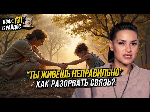 Видео: Отложенная жизнь - Как разорвать связь с Родителями?  / Кофе с Райдос #131