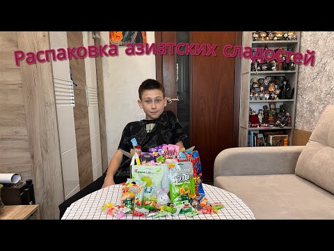 Видео: Распаковка Азиатских сладостей 