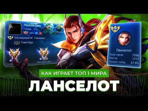 Видео: КИБЕРСПОРТСМЕН НА ТОП 1 МИРА ЛАНСЕЛОТЕ НЕ ЗНАЕТ ЧТО ТАКОЕ ПОРАЖЕНИЕ / MOBILE LEGENDS