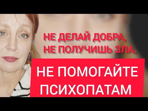 Видео: Не делай добра, не получишь зла.