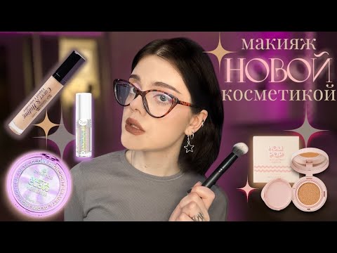 Видео: макияж новинками в моей косметичке 🫧⋆｡°