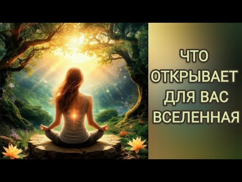 Видео: ❗️Что Открывает Для Вас  Вселенная⁉️❤️😇