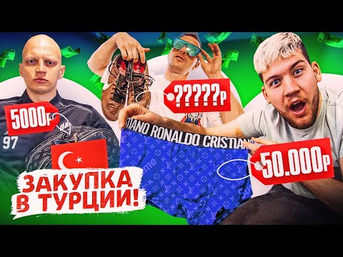 Видео: ИГРОК АМКАЛА КУПИЛ ПАЛЕННЫЙ LOUIS VUITTON? | ЗАКУПКА НА СБОРАХ В ТУРЦИИ!
