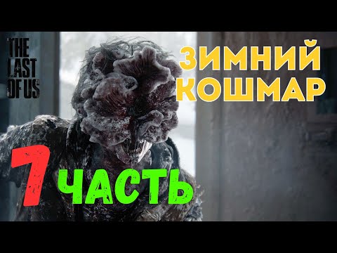 Видео: 🎮 The Last of Us Part I — Зимний кошмар (ЧАСТЬ 7)