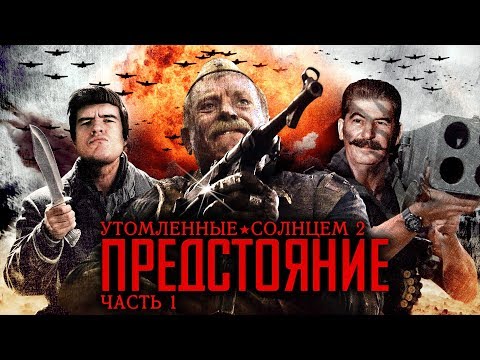 Видео: [BadComedian] - Утомлённые Солнцем 2: Предстояние (ЧАСТЬ 1)