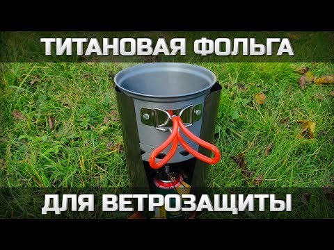 Видео: Титановая фольга для ветрозащиты