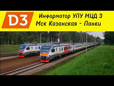 Видео: Информатор УПУ МЦД 3: Мск Казанская - Панки (самый новый)
