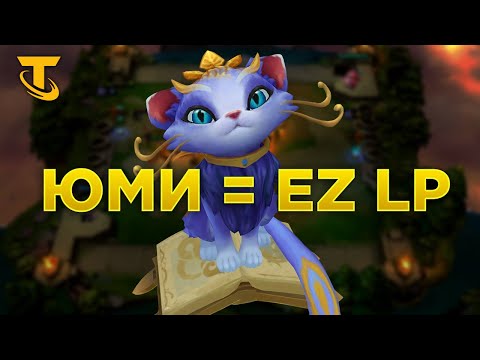 Видео: Моя любимая сборка в этой мете! Teamfight Tactics