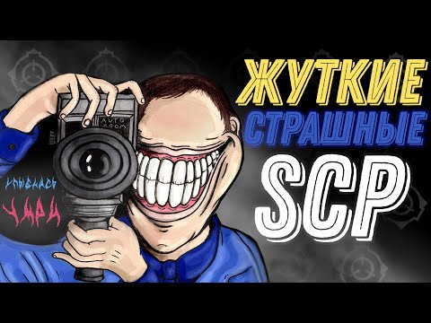 Видео: Самые Страшные SCP 2