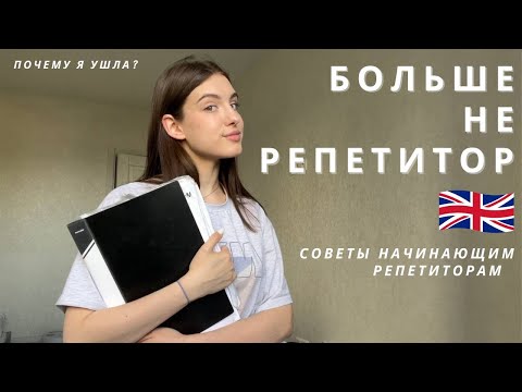 Видео: Мои два года работы репетитором | Что важно знать? Как стать репетитором?