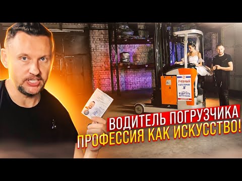 Видео: Профессия Водитель Погрузчика как искусство! Балерина на погрузчике ||ЦОПО