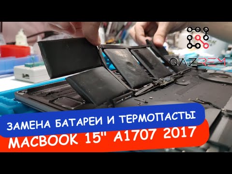 Видео: Замена батареи MacBook Pro 15" 2017год. Как почистить от пыли и поменять термопасту на макбуке A1707