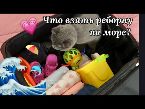 Видео: Что взять реборну на море ?