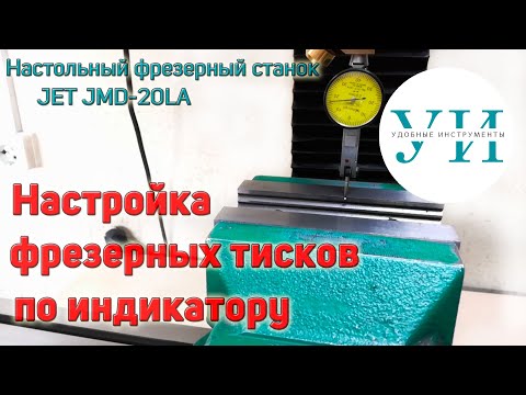 Видео: Настройка фрезерных тисков по индикатору