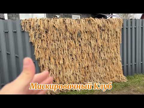 Видео: Маскировочная сетка сухой камыш, тростник 2х3м. Под заказ 89265189690 есть ватсап 