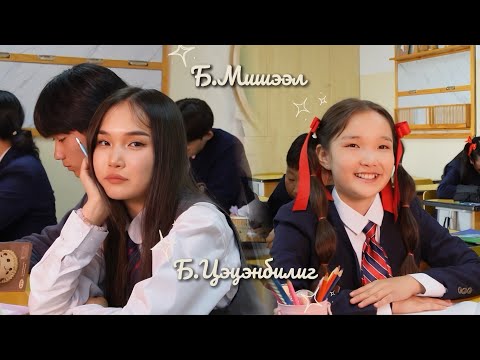 Видео: Misheel & Tsetsenbilig - “Сургуулийн зүг” (Cover)🤍 Ая: Ө.Алтансэрээ Үг: С.Алтан-Уяа