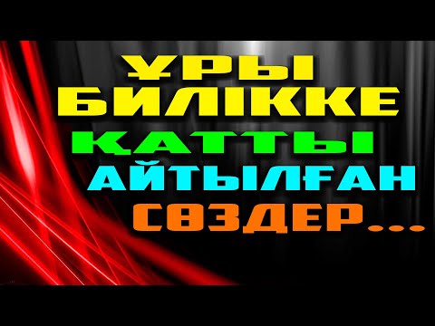 Видео: АҚСАҚАЛ мен АҚ ЖАУЛЫҚТЫ АНАНЫҢ БИЛІККЕ АШЫНЫП АЙТҚАН СӨЗДЕРІ |