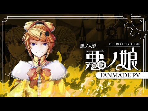 Видео: 【Kagamine Rin】 悪ノ娘 / Дочь Зла【Fanmade PV】(Sub, Rus, Eng & Esp)