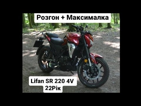 Видео: Lifan SR 220 (22-Рік) | Розгон + Максималка