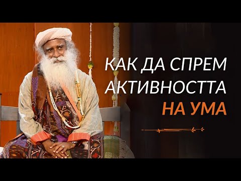 Видео: Как да Спрем Активността на Ума - Садгуру на Български