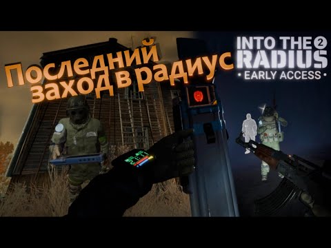 Видео: Последний заход в радиус - Into the Radius 2 VR 0.12 #16