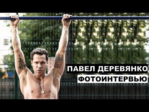 Видео: Павел Деревянко - фотоинтервью с актером | Георгий За Кадром. Выпуск 2