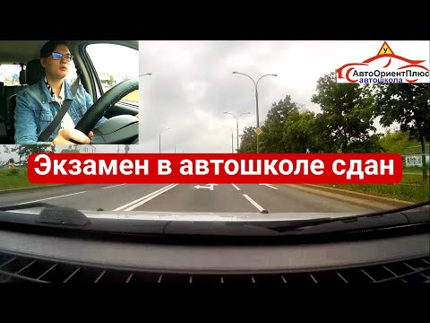 Видео: Экзамен в автошколе сдан