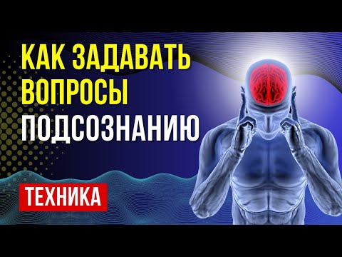 Видео: Супер техника работы с подсознанием - подсознание знает все ответ на ваши вопросы