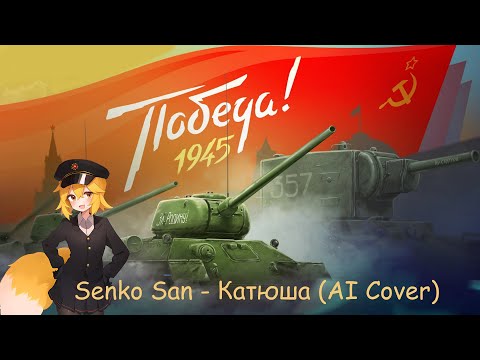 Видео: Senko San - Катюша (Ai Cover)