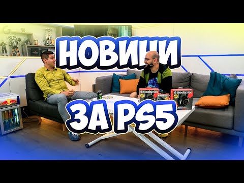 Видео: Какво е нашето мнение за новия PS5 Pro !?