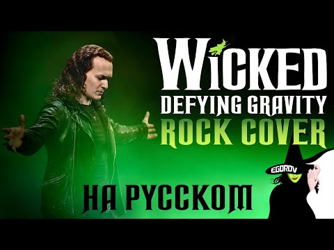 Видео: Евгений Егоров | Назло притяжению - мюзикл "Злая" | Wicked - Defying gravity | Rock-Cover by EGOROV|