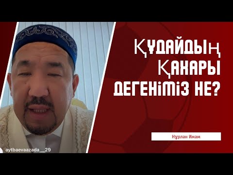 Видео: ӨТЕ ҚЫЗЫҚТЫ ЭФИР | ҚҰДАЙДФҢ ҚАҺАРЫ ДЕГЕНІМІЗ НЕ? |СҰРАҚ-ЖАУАП НҰРЛАН ИМАМ