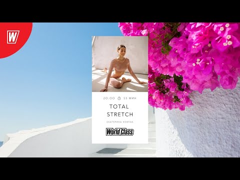 Видео: TOTAL STRETCH с Екатериной Ковпак | 20 июня 2021 | Онлайн-тренировки World Class