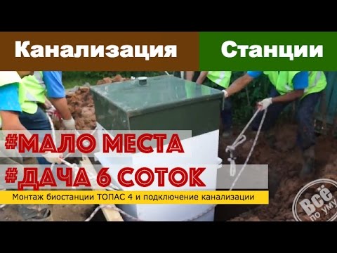 Видео: Монтаж био станции ТОПАС 4 на дачном участке 6 соток. Все по уму