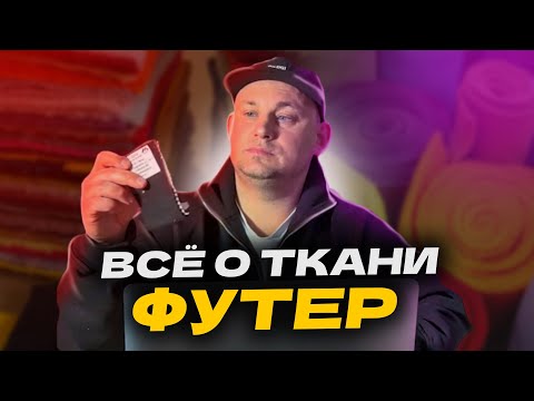 Видео: ВСЁ о трикотаже ФУТЕР! Что это, как выбрать, описание, состав, двухнитка, трёхнитка, характеристики!